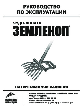 Садово-огородный рыхлитель "ЗЕМЛЕКОП КОВАНЫЙ-6" - Инструкция